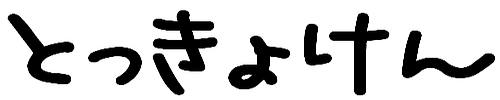 とっきょけん